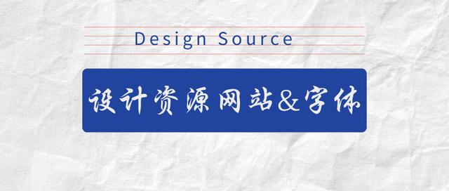 这些设计资源网站和字体,小众好用还全部免费