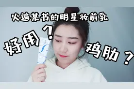 好用？鸡肋？火遍某书的明星妆前乳真实测评！