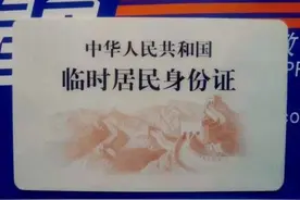 临时身份证也具有同等法律效力，也可以购票办银行卡图片
