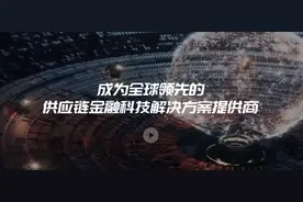 联易融科技遭做空，回应称“不实指控，公司坚决否认”图片