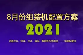 2021年8月组装机配置方案 含入门到高端各类电脑配置单图片