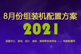 2021年8月组装机配置方案 含入门到高端各类电脑配置单图片
