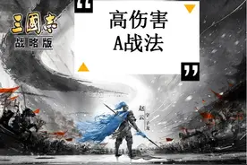 三国志战略版：这个A战法4次造成10500伤害，有时比S战法还好用图片