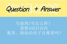 马銮湾1号怎么样？预算450万以内，集美、海沧的房子有推荐吗？图片