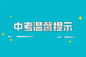 济南中考温馨提示（四）：考试遇突发、偶发状况，不要慌！图片