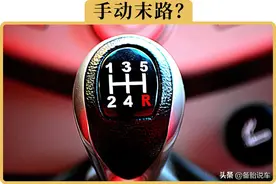 手动挡这种落后的产物怎么还没被淘汰干净图片