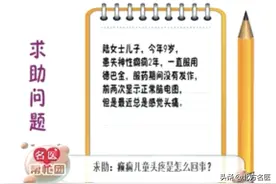 【名医帮忙团】— 癫痫儿童头疼是怎么回事？图片