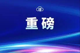 河东区与东丽区行政区域界线变更！涉及这两片区域……图片