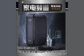 双RO滤芯大水量 云米泉先净水器Super Pro 1200G评测图片