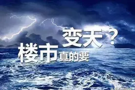 专家曾预言：2021年房价普跌，现在看来真有这种预兆图片