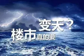 专家曾预言：2021年房价普跌，现在看来真有这种预兆图片