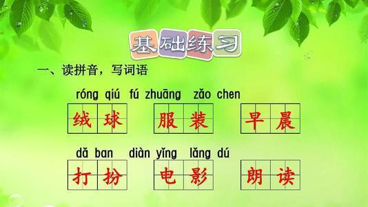 三年级语文上第1课《大青树下的小学》字词全解,建议收藏