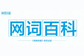 18个最新“网络热词”来了！快学起来图片