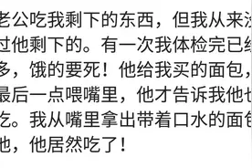 你愿意吃另一半的剩饭吗？网友评论:我剩的他吃，孩子剩的不吃图片