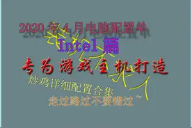 游戏配置单之Intel篇（2020年四月）图片