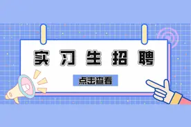 招聘丨领导文萃杂志社招聘实习生，期待您的加入图片