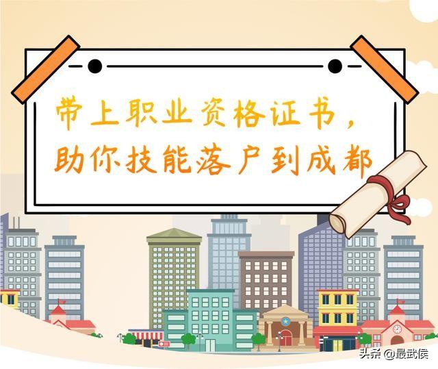 带上这个本本，助你技能落户到成都！