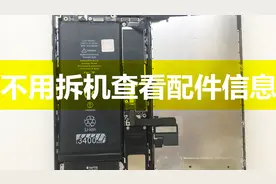 如何查看苹果手机硬件信息？不用担心维修被商家恶意更换配件