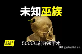 《山海经》未知巫族：5000年前开颅手术，一直隐藏在我们身边图片