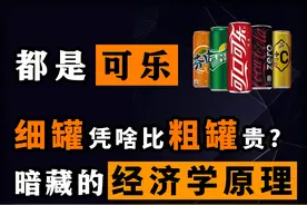 都是可乐，细罐凭啥比粗罐贵？不是口味更好，暗藏的经济学原理图片