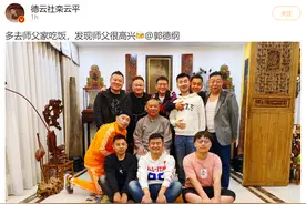 德云社师兄弟齐聚师傅家中，郭德纲C位衣着朴素，桌上却大鱼大肉图片