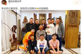 德云社师兄弟齐聚师傅家中，郭德纲C位衣着朴素，桌上却大鱼大肉图片