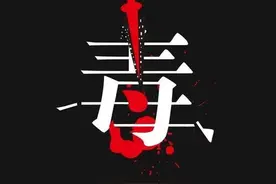 【6.26】先给自己定个小目标——天下无“毒”图片