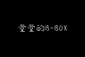 【孟鹤堂】堂堂的B-BOX视频封面