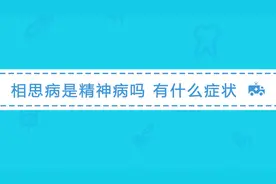 相思病是精神病吗？刚患上时有哪些症状？需要临床干预吗？视频封面