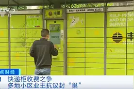 为何会引发如此风波？丰巢方面说出调价的原因图片
