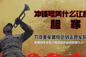 志愿军的冲锋号为何被称为魔笛，军号战术击溃敌军图片
