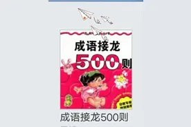 成语接龙500则.01图片