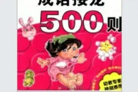 成语接龙500则.01图片