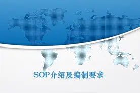 「干货」SOP介绍及编制要求图片