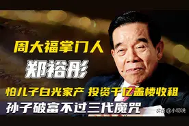 郑裕彤盖楼收租，怕儿子不堪重任败光家产，孙子破富不过三代魔咒图片