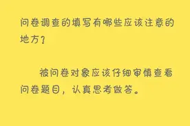 创城小百科丨问卷调查的填写有哪些应该注意的地方？图片