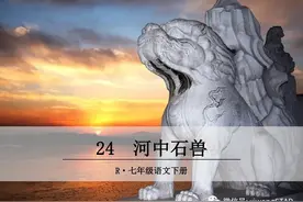 部编版七年级下册语文《24.河中石兽》课件图片