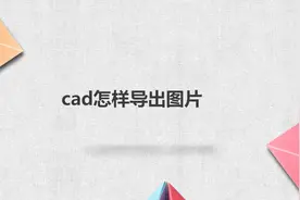 cad怎样导出图片图片