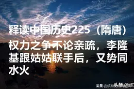 李隆基联合姑姑太平公主，发动政变扳倒了韦氏图片