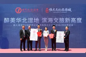 燃爆京津冀，滨海恒大文旅城携南大港湿地获六项世界之最认证图片