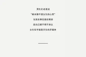 你猜不透女生的心思，那是有原因的！（漫画）图片