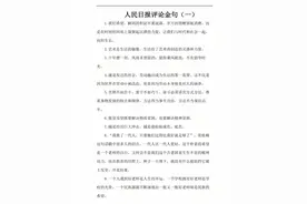 「人民日报评论金句」可分享电子版图片