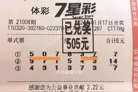 不连号也能中奖 南京彩友中8万多元图片