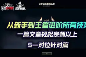 云顶之弈最强超细教学5，从小白到王者进阶所有技巧-对位针对篇图片