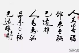 人为善，福虽未至，祸已远离图片