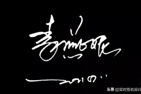 2021.4.3（2）花1分钟，学会自己的个性签名设计图片