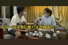 还敢在微信存钱？女子微信30万被冻结，官方回应让人气愤图片