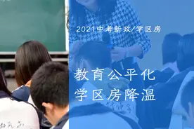 2021年昆明中考招生政策不变，未来政策落地学区房会不会不香了？图片