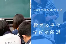 2021年昆明中考招生政策不变，未来政策落地学区房会不会不香了？图片