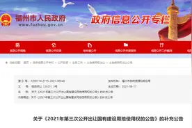 福州第二次集中土拍补充公告：宗地2021-50号地块暂缓出让图片